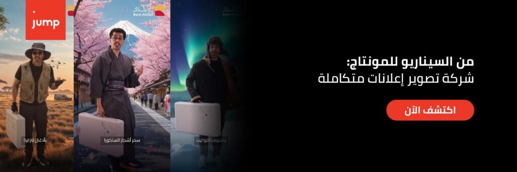 من السيناريو للمونتاج: شركة تصوير اعلانات متكاملة