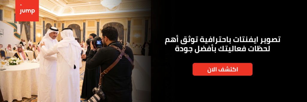 تصوير ايفنتات باحترافية توثق أهم لحظات فعاليتك بأفضل جودة