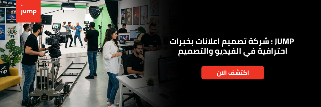 jump : شركة تصميم اعلانات بخبرات احترافية في الفيديو والتصميم