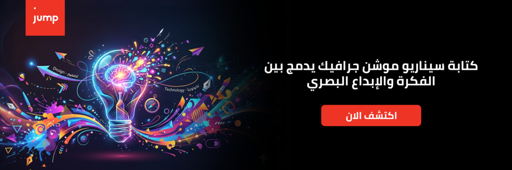 كتابة سيناريو موشن جرافيك